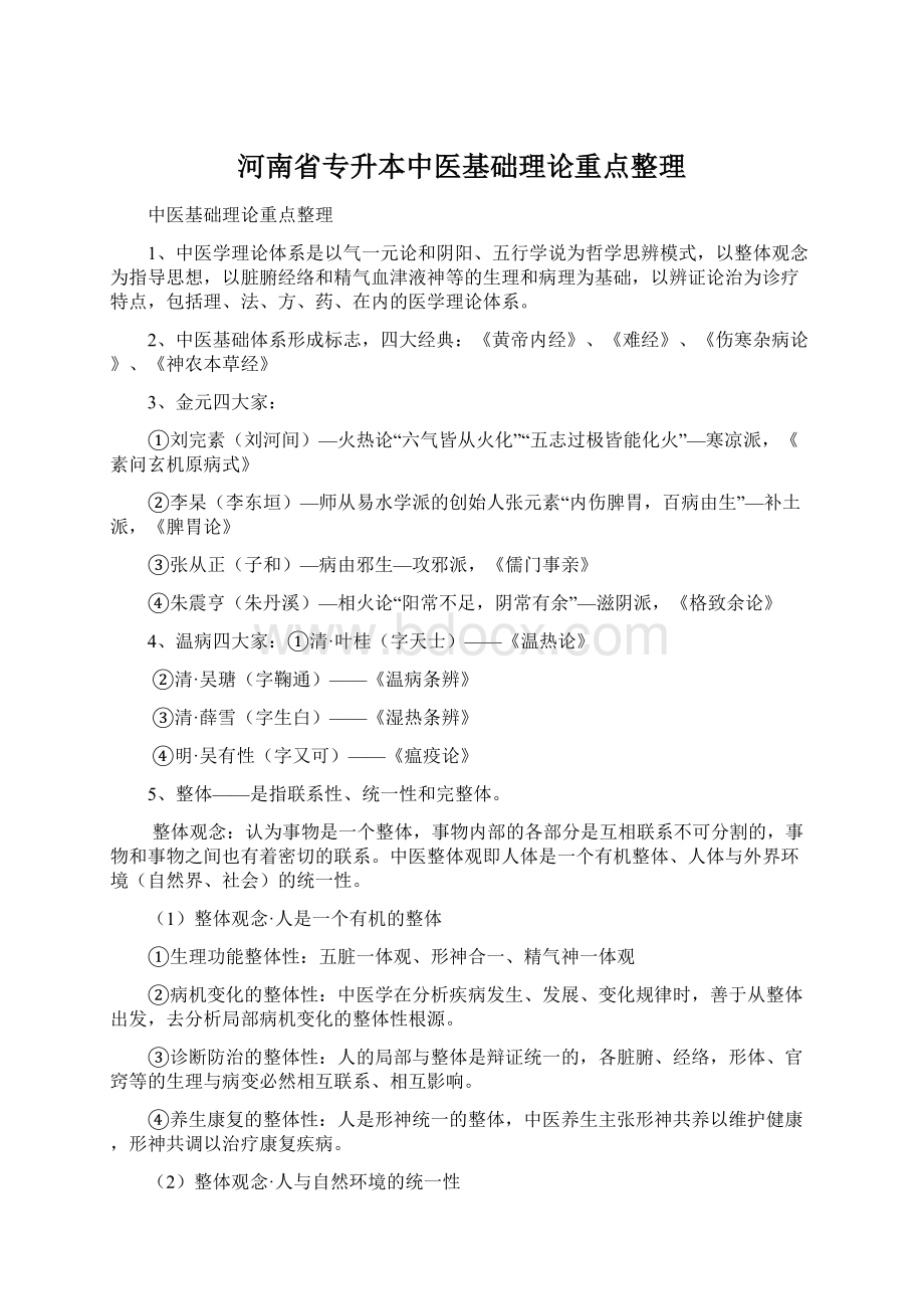 河南省专升本中医基础理论重点整理.docx