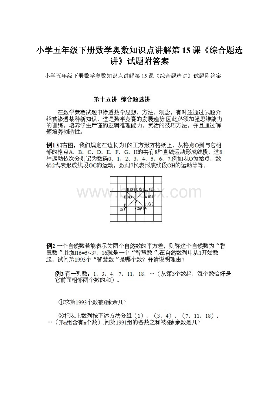 小学五年级下册数学奥数知识点讲解第15课《综合题选讲》试题附答案.docx_第1页