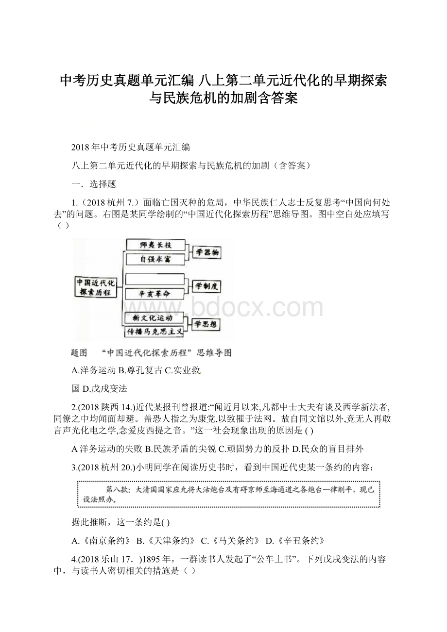 中考历史真题单元汇编 八上第二单元近代化的早期探索与民族危机的加剧含答案.docx