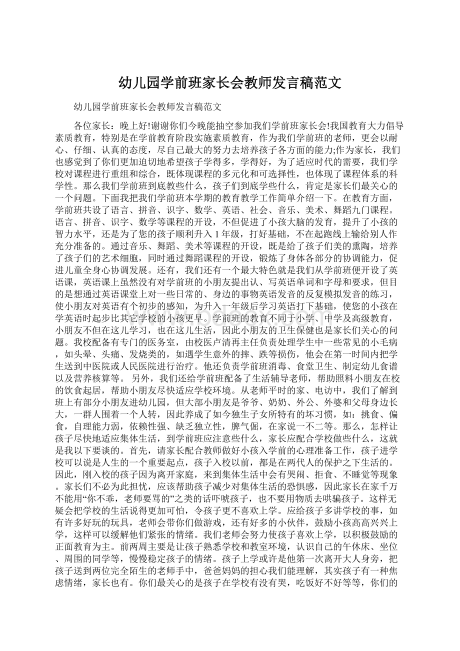 幼儿园学前班家长会教师发言稿范文.docx