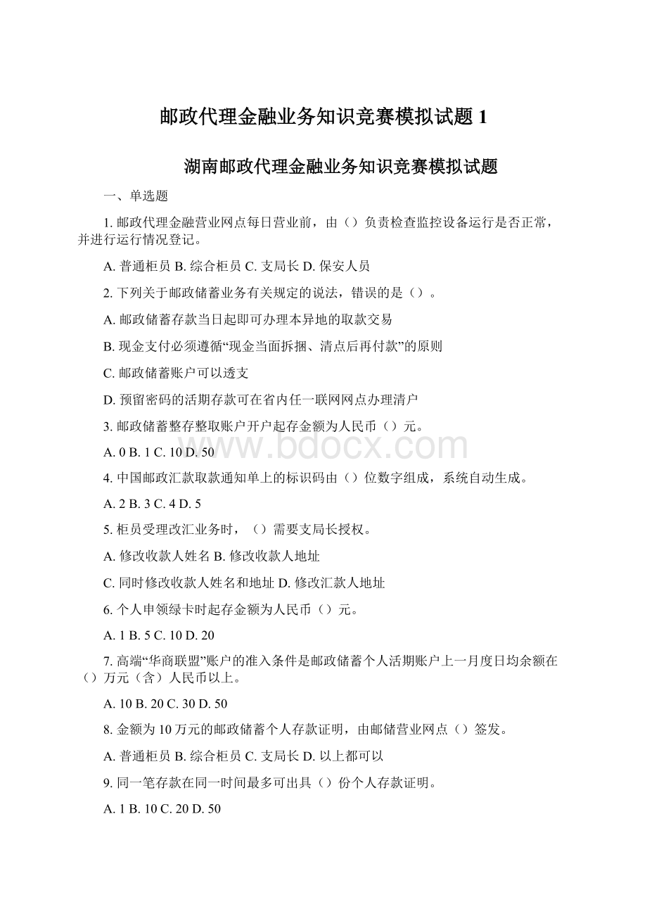 邮政代理金融业务知识竞赛模拟试题1.docx