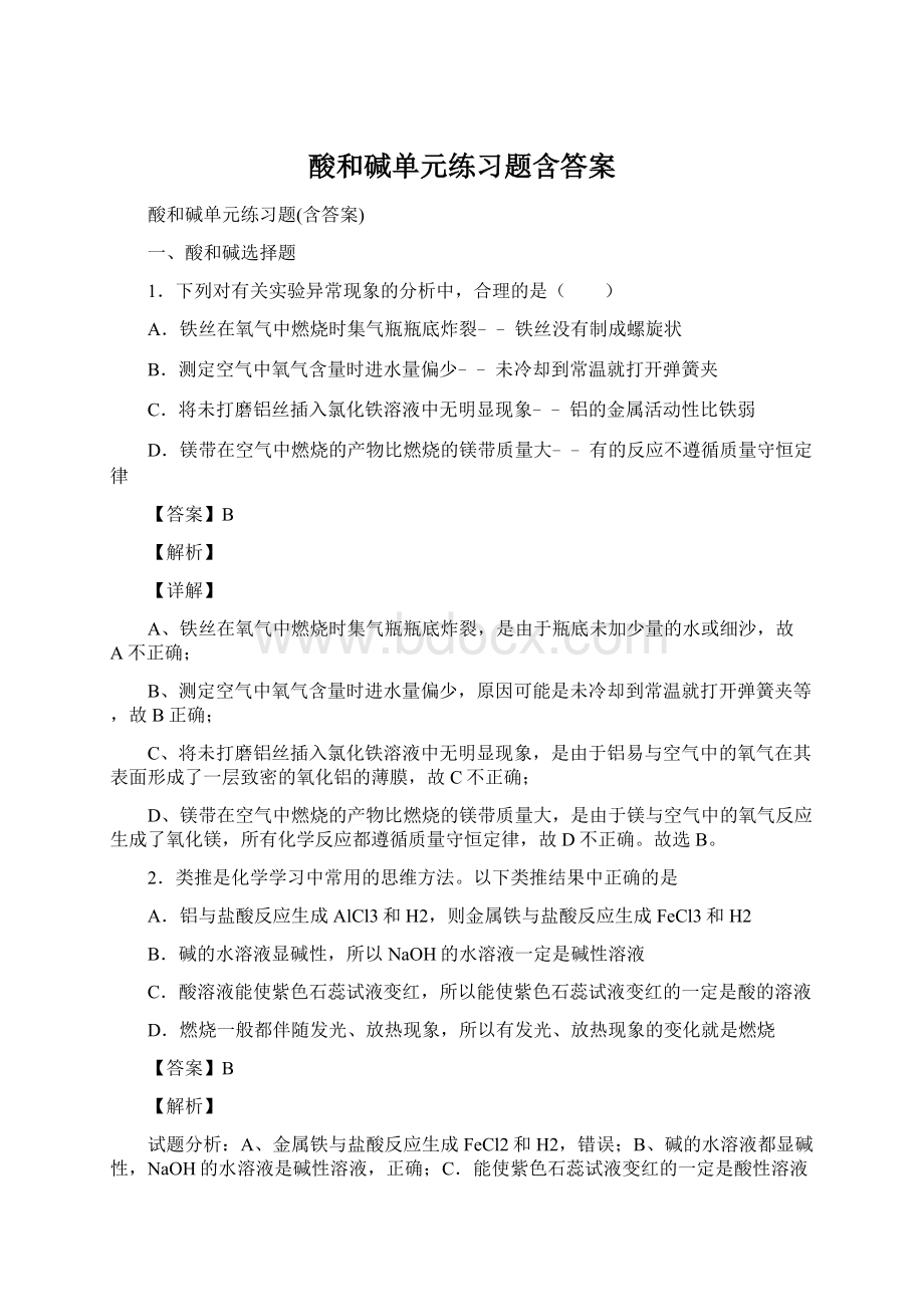 酸和碱单元练习题含答案.docx