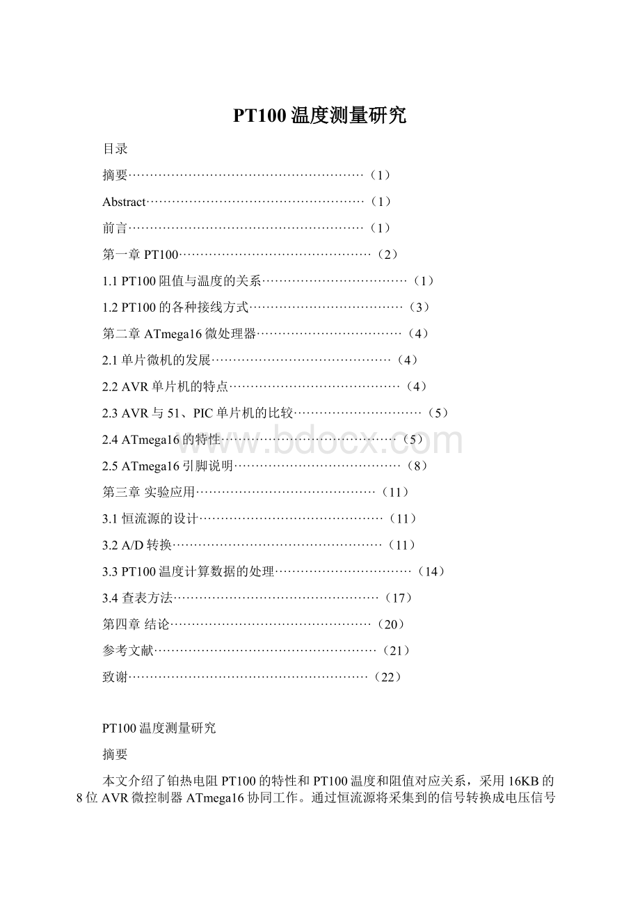 PT100温度测量研究.docx