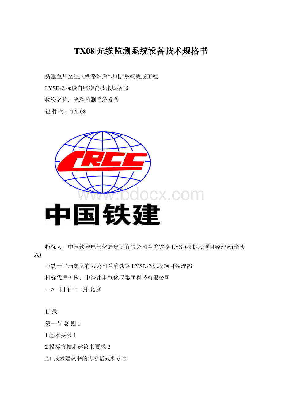 TX08 光缆监测系统设备技术规格书Word文档下载推荐.docx