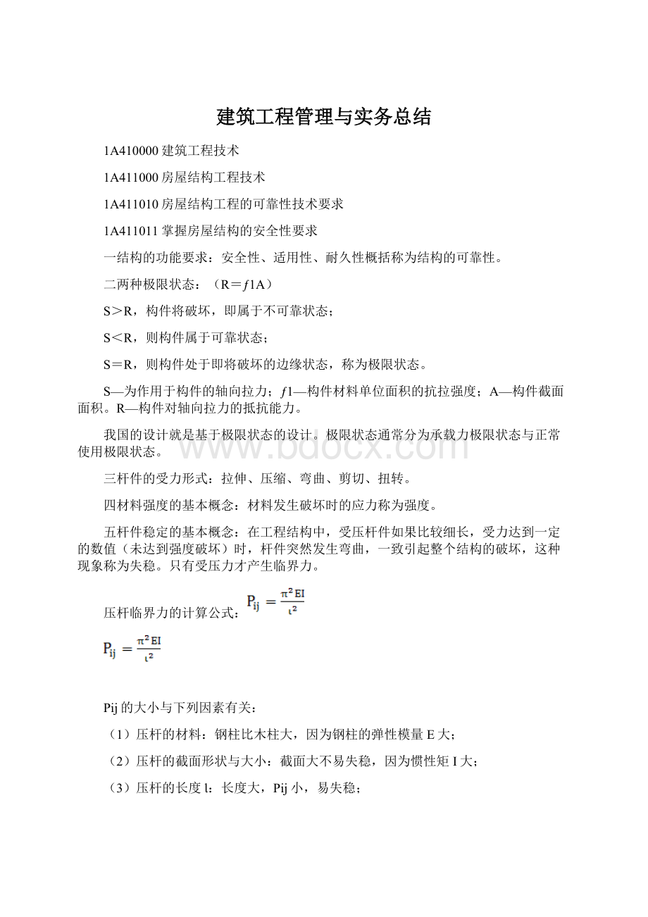 建筑工程管理与实务总结.docx