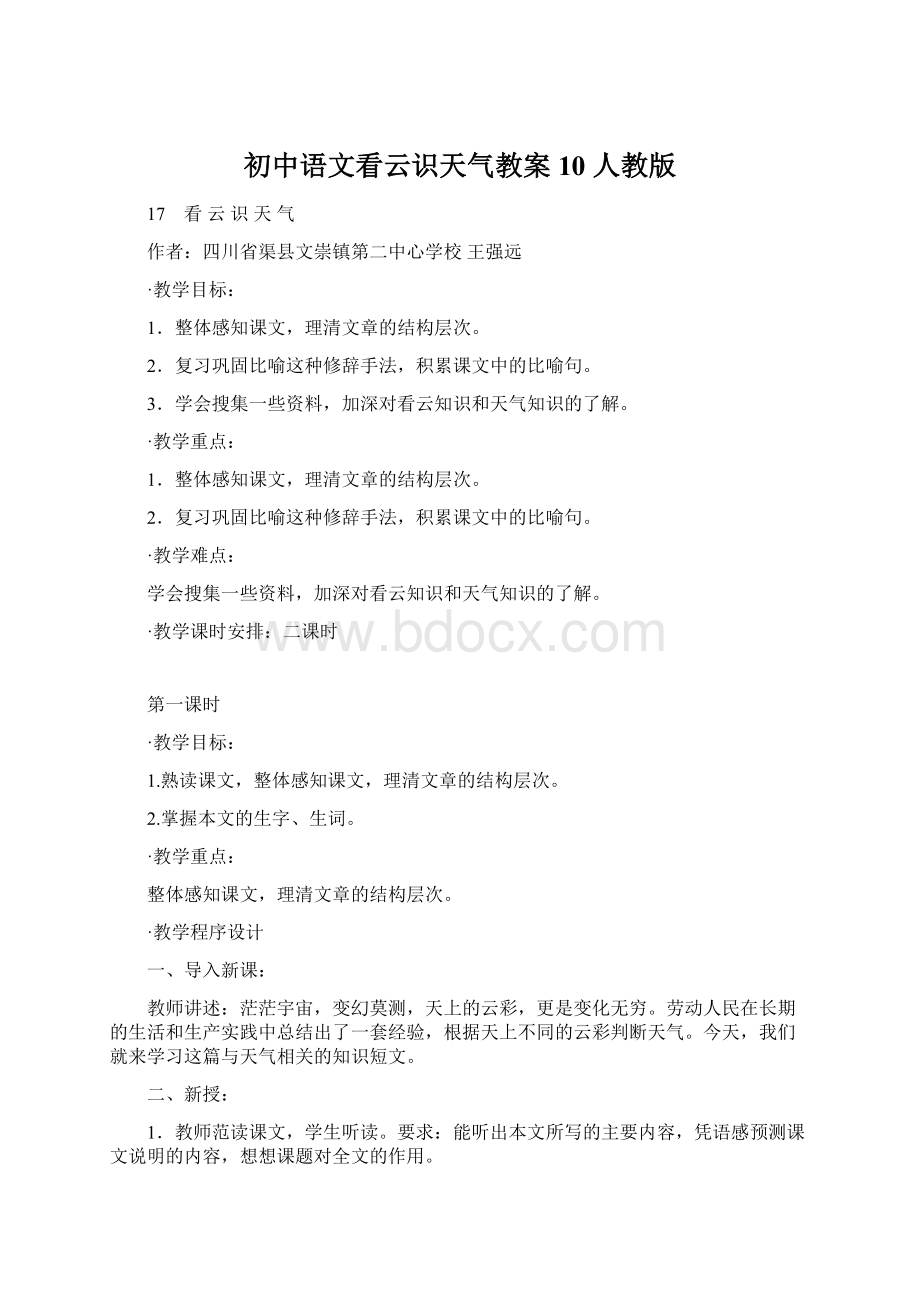 初中语文看云识天气教案10 人教版.docx_第1页