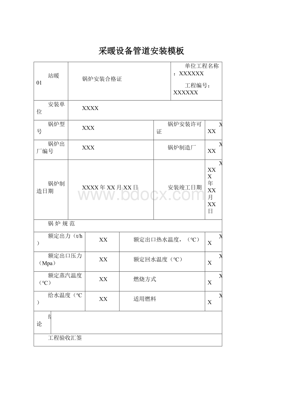 采暖设备管道安装模板.docx_第1页