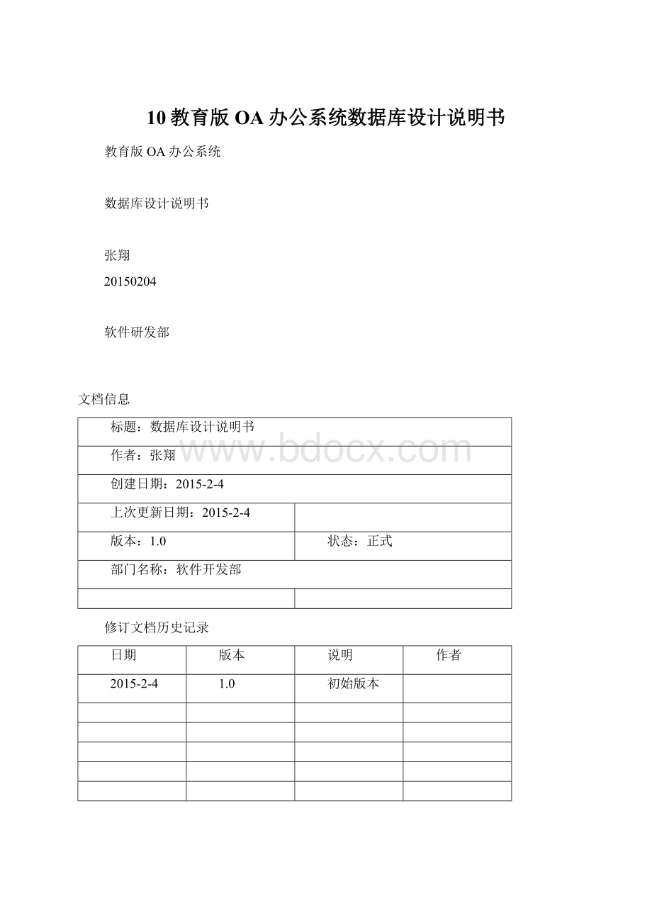 10教育版OA办公系统数据库设计说明书.docx_第1页