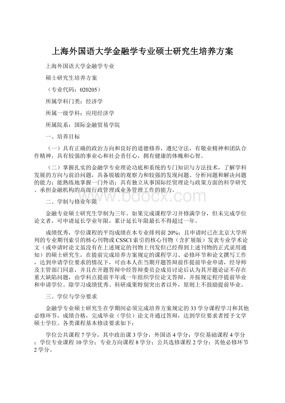 上海外国语大学金融学专业硕士研究生培养方案Word文档格式.docx