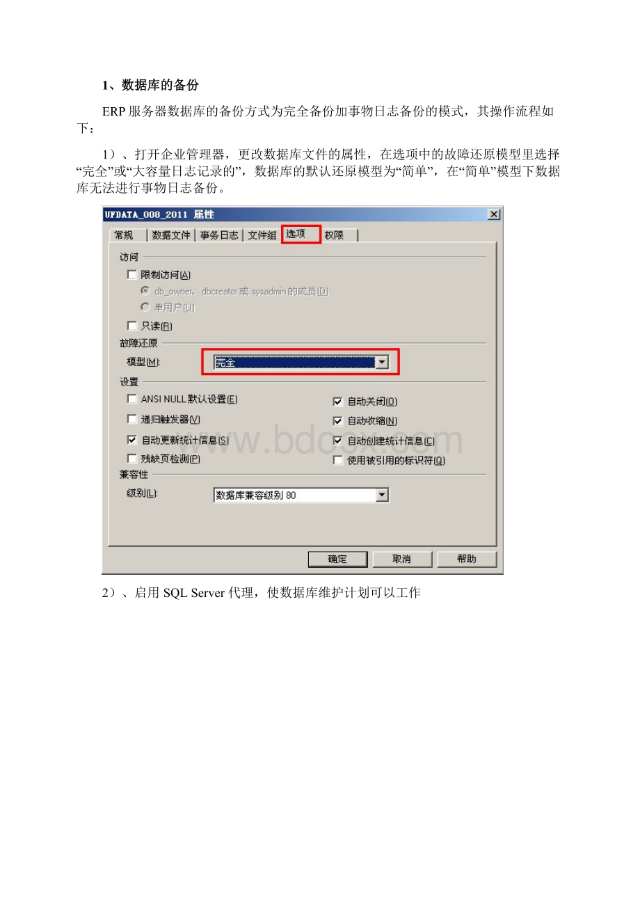 erp服务器的备份与还原.docx_第2页