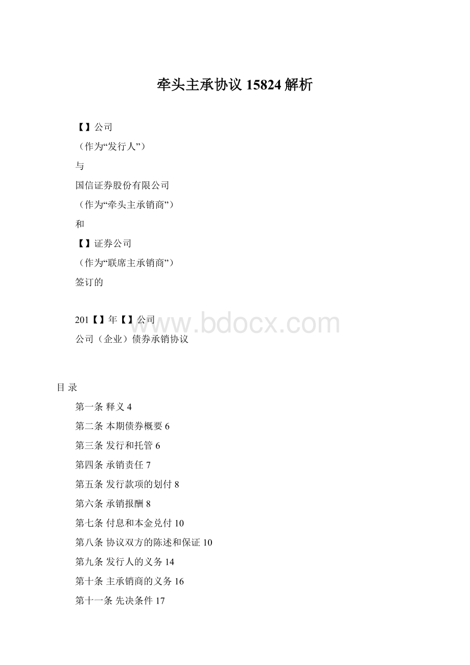 牵头主承协议15824解析.docx_第1页