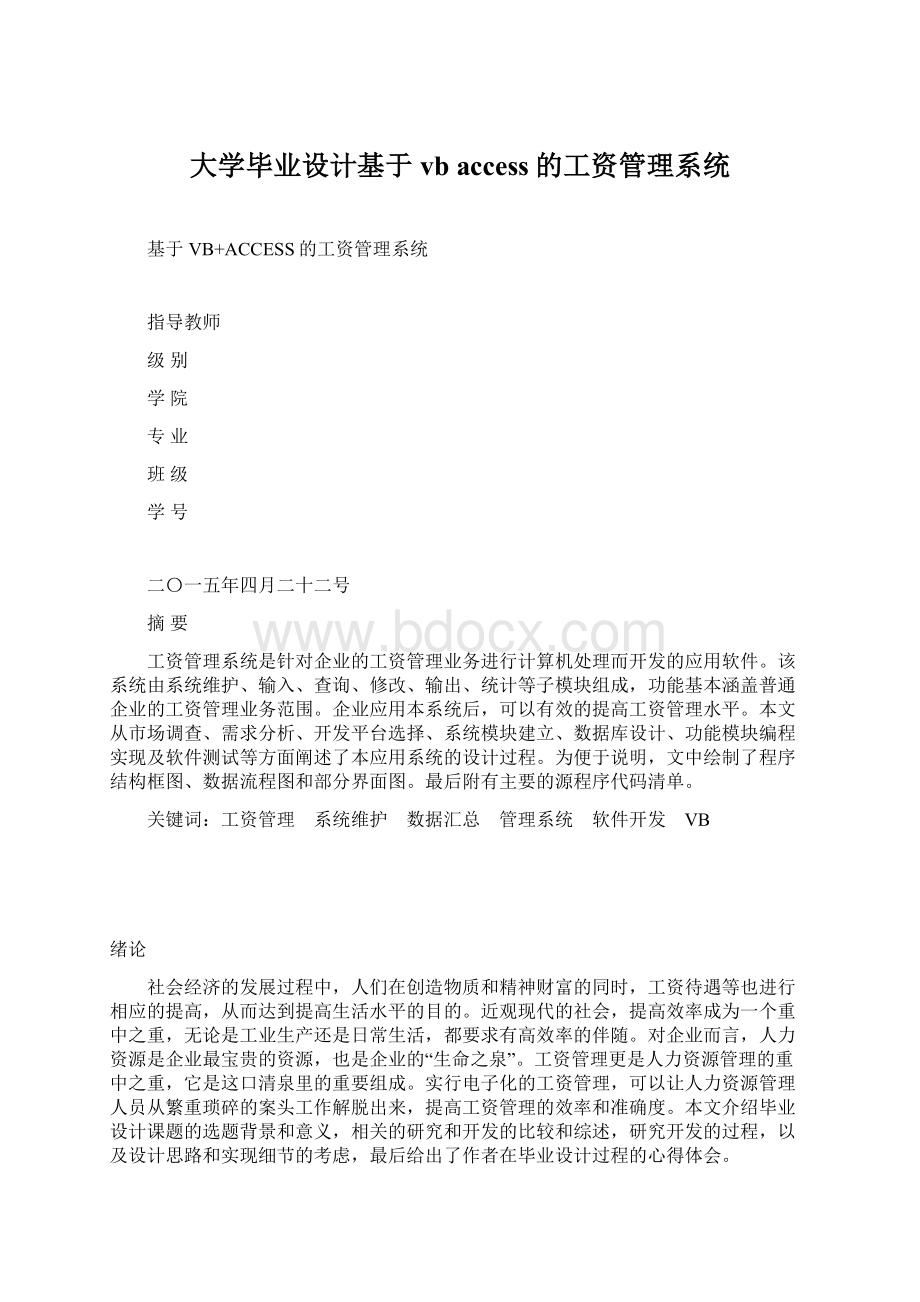 大学毕业设计基于vb access的工资管理系统.docx