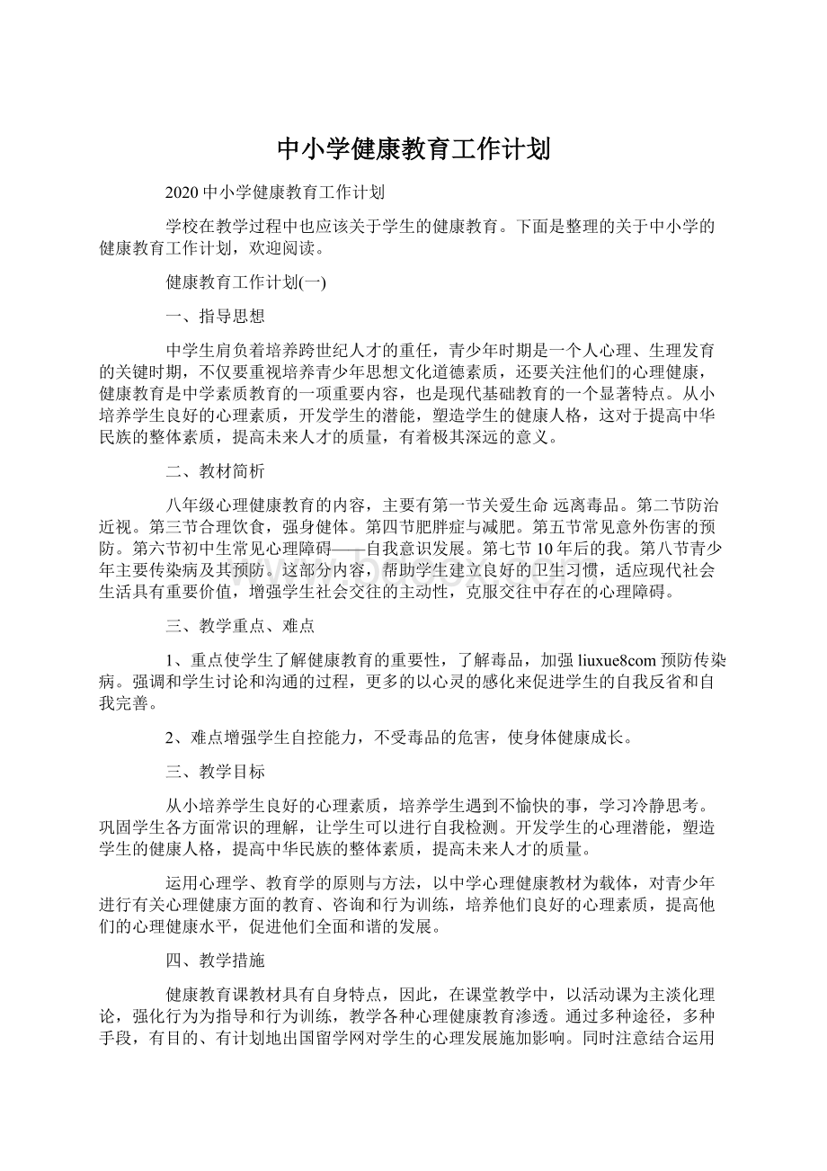 中小学健康教育工作计划.docx