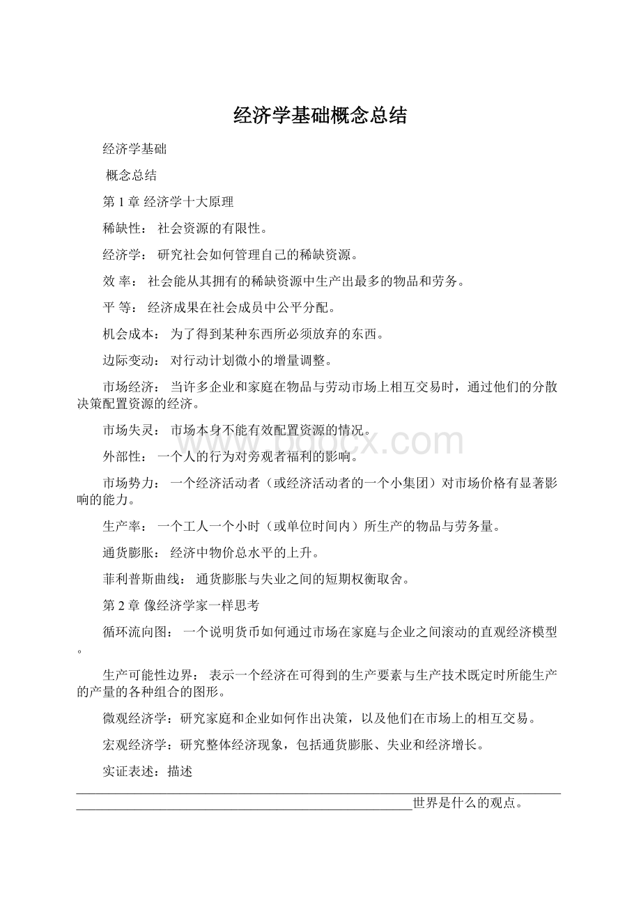 经济学基础概念总结Word下载.docx