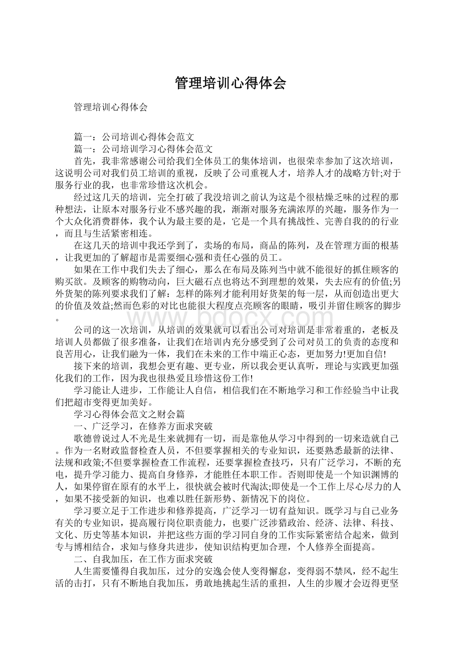 管理培训心得体会Word文档格式.docx