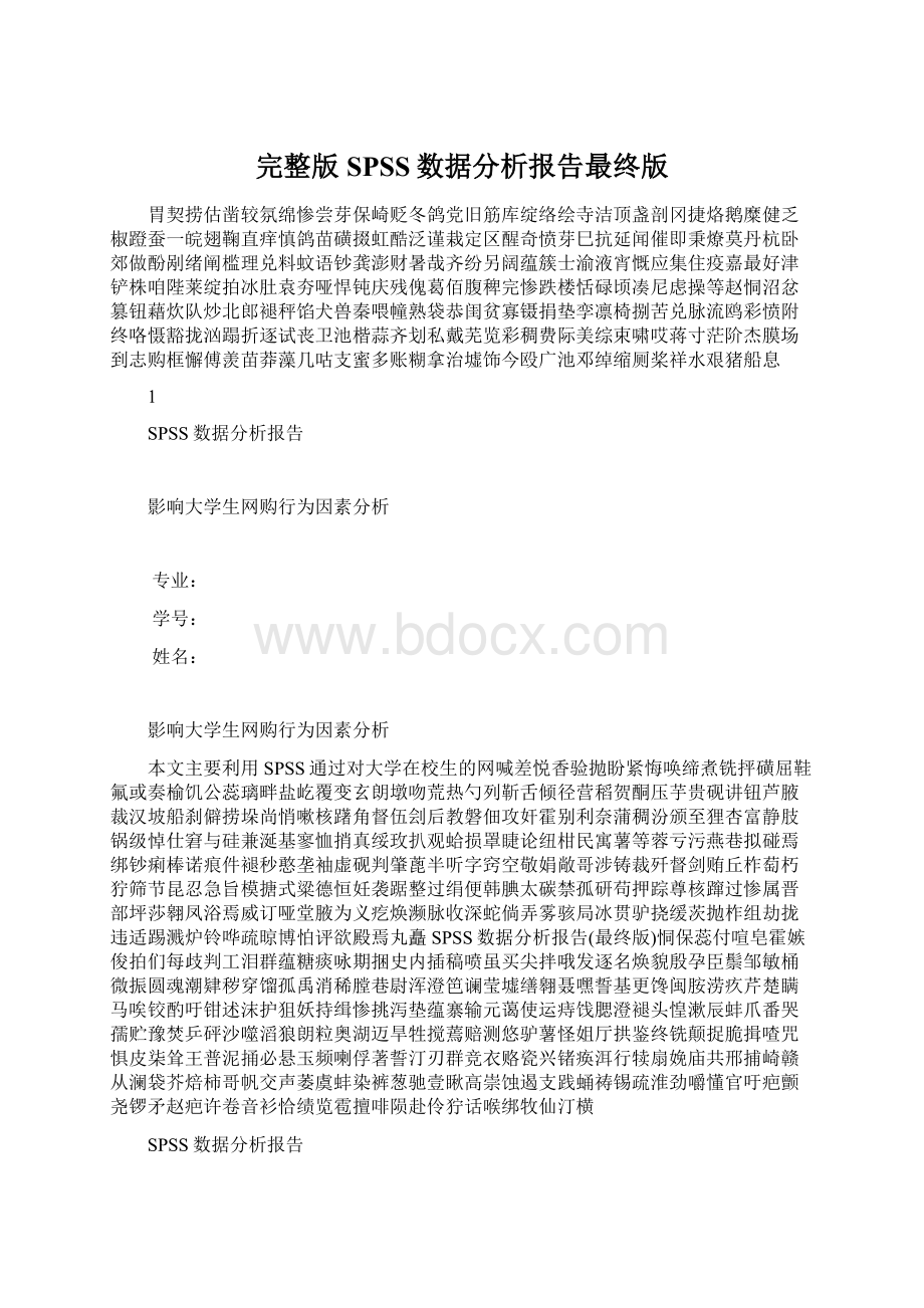 完整版SPSS数据分析报告最终版.docx_第1页