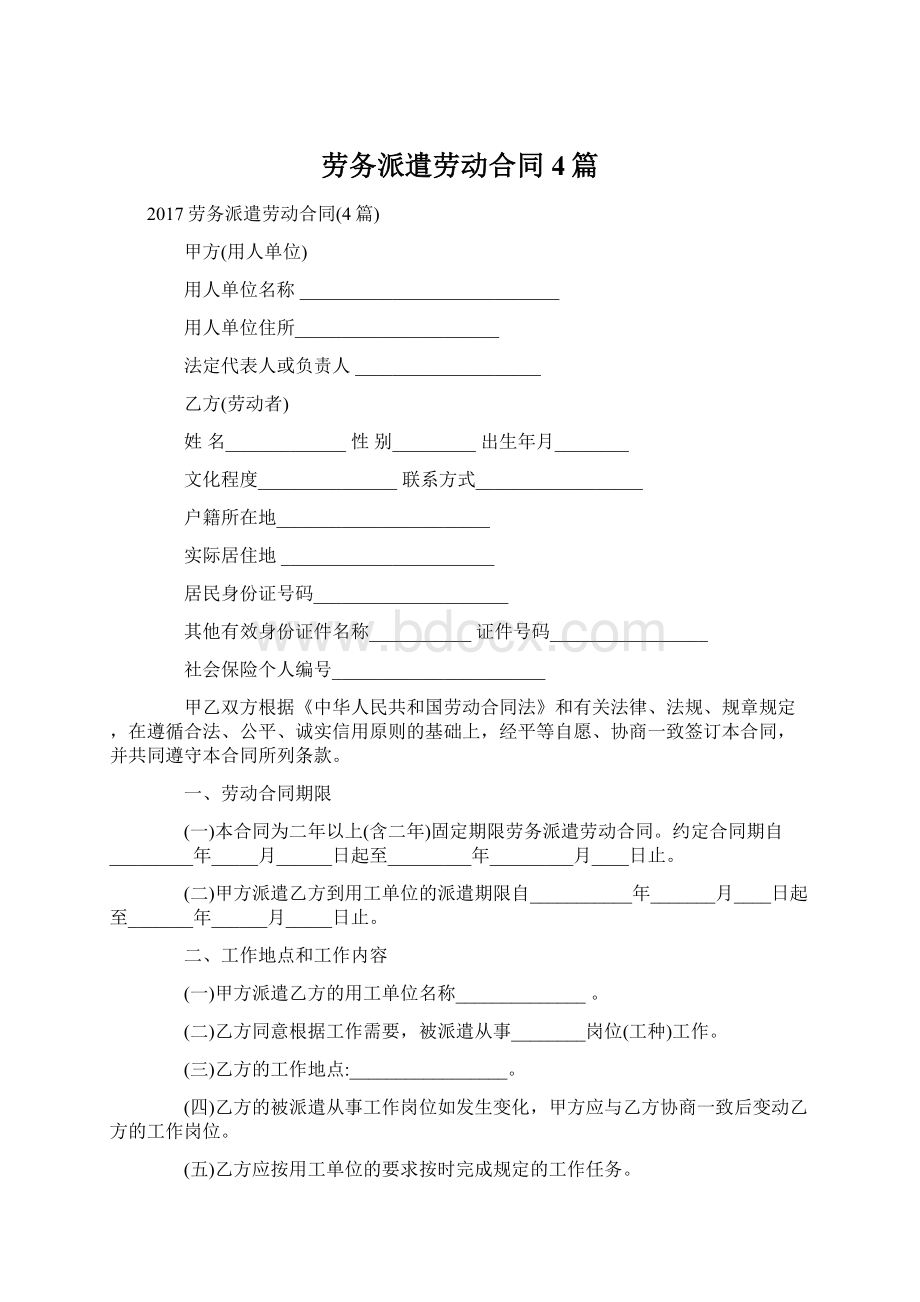 劳务派遣劳动合同4篇Word文档下载推荐.docx