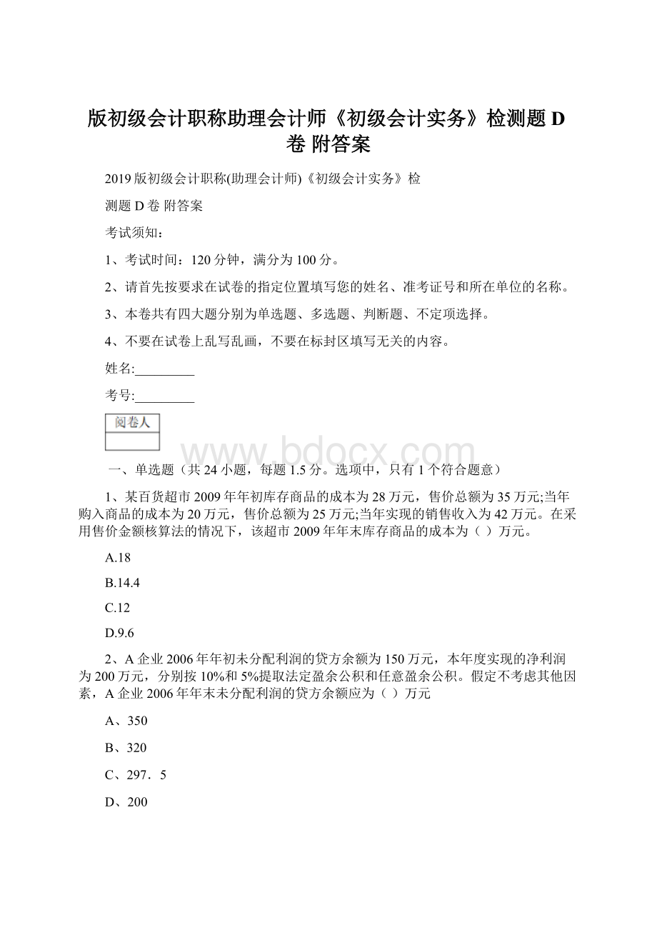 版初级会计职称助理会计师《初级会计实务》检测题D卷 附答案.docx