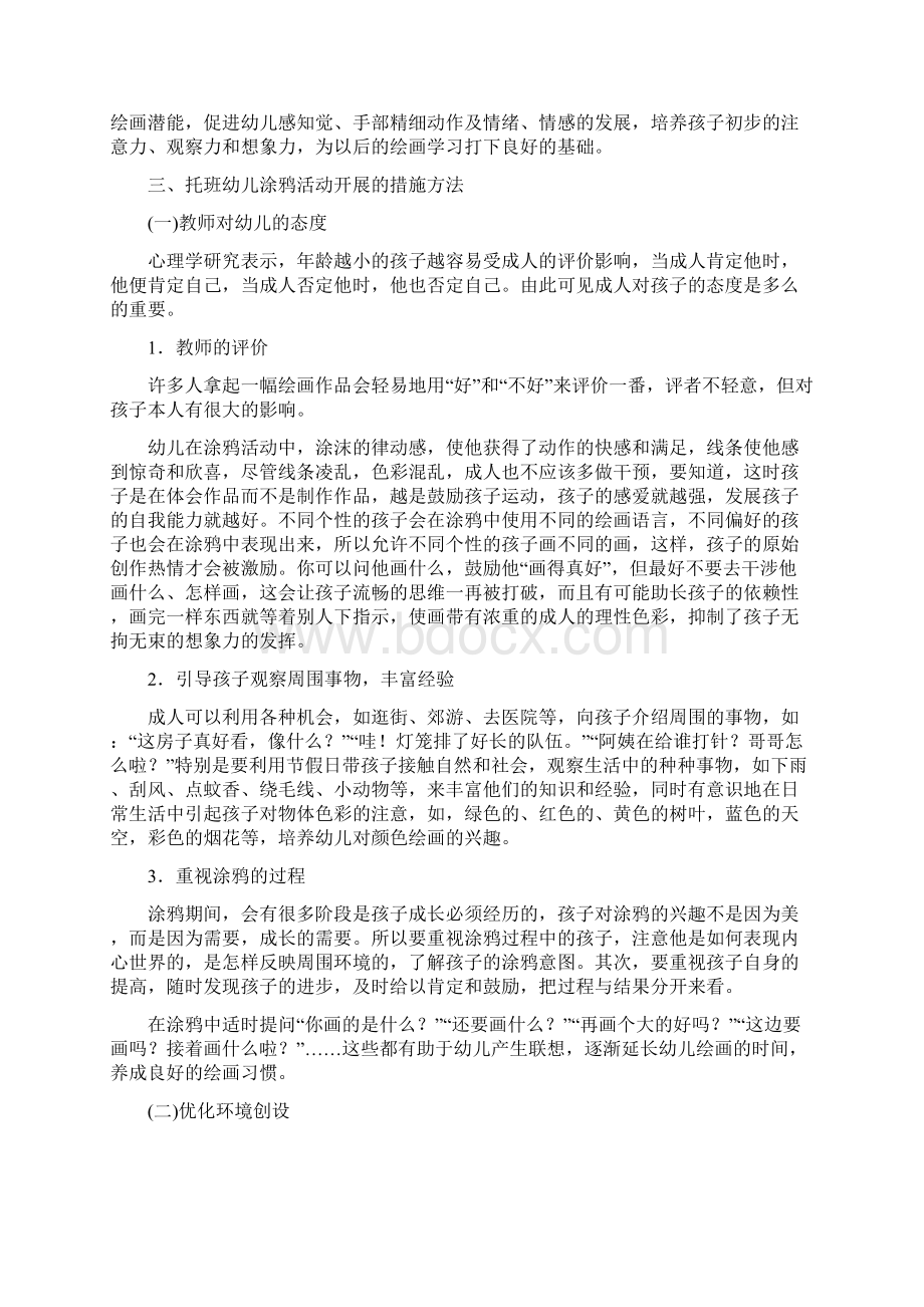 最新幼儿涂鸦活动的开展教育论文Word格式文档下载.docx_第2页