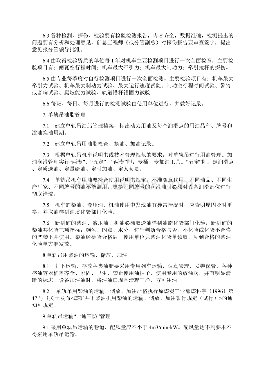 单轨吊技术管理规定修订Word文档下载推荐.docx_第3页