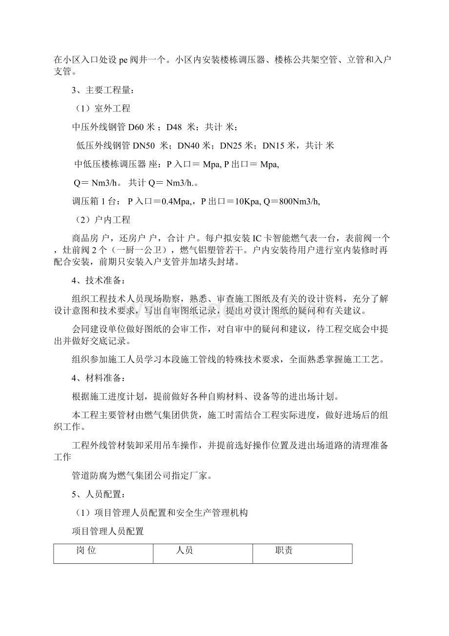 小区天然气工程施工组织设计方案docxWord文件下载.docx_第2页