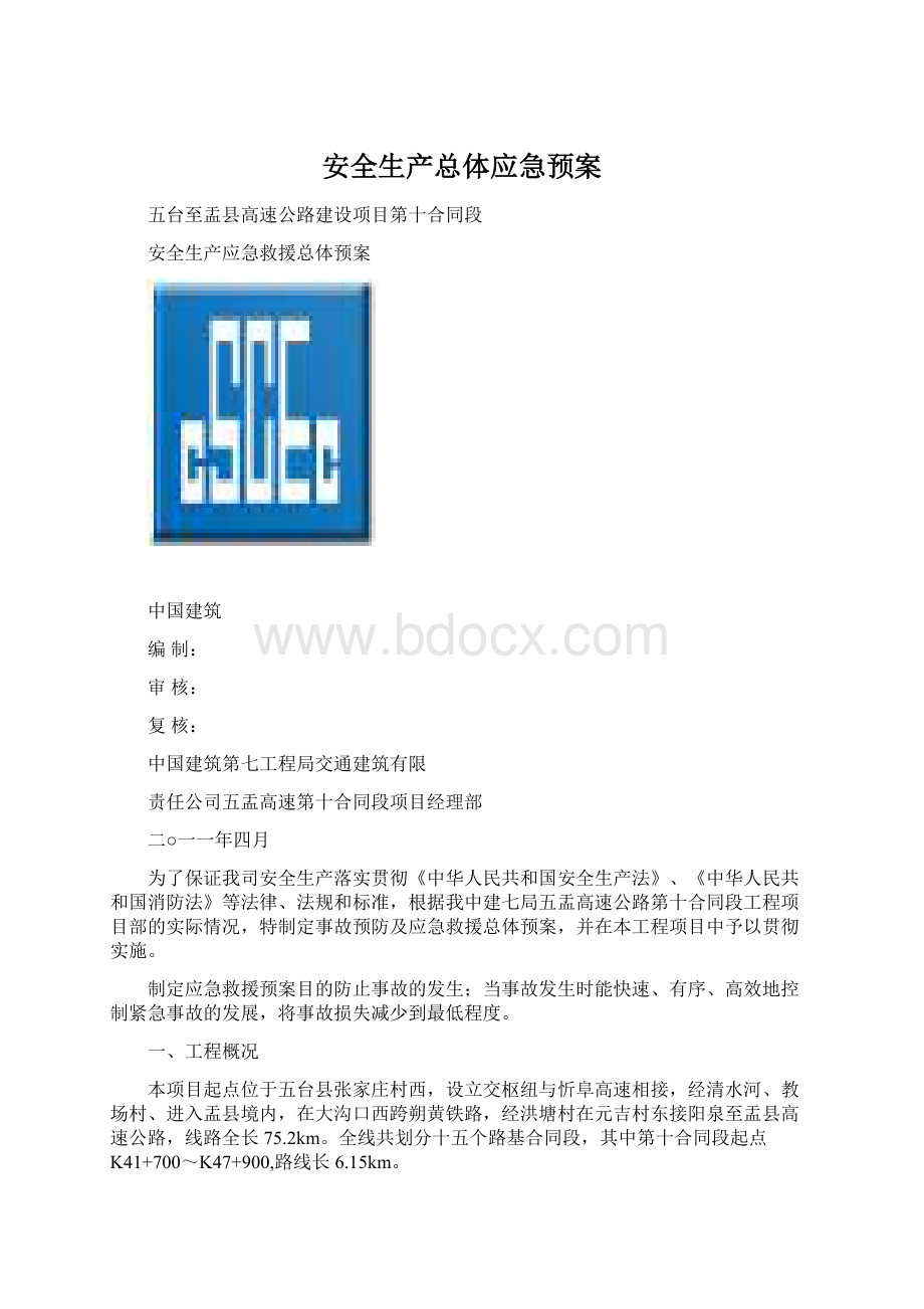 安全生产总体应急预案.docx_第1页