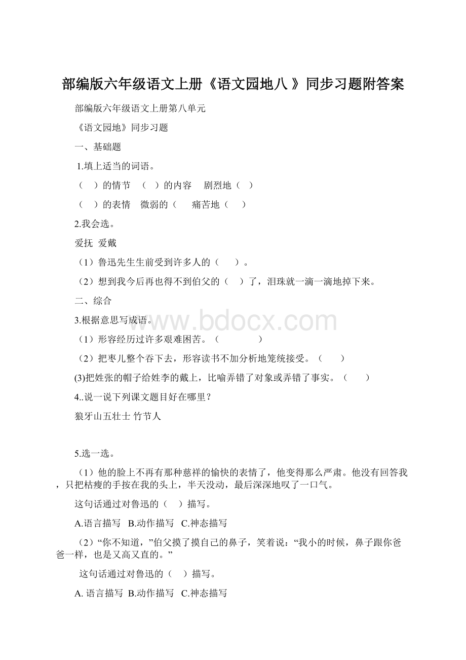 部编版六年级语文上册《语文园地八 》同步习题附答案Word文档下载推荐.docx