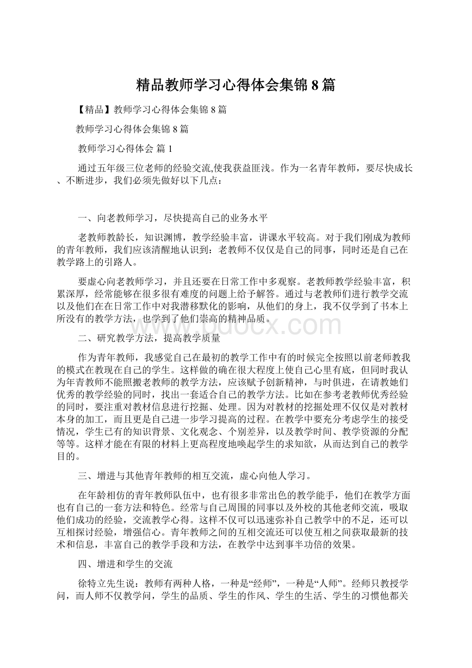 精品教师学习心得体会集锦8篇文档格式.docx