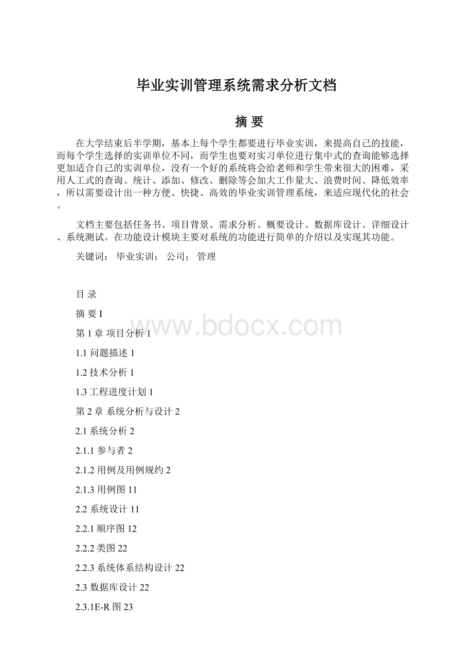 毕业实训管理系统需求分析文档.docx