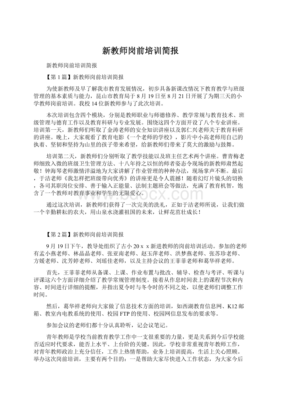 新教师岗前培训简报Word下载.docx