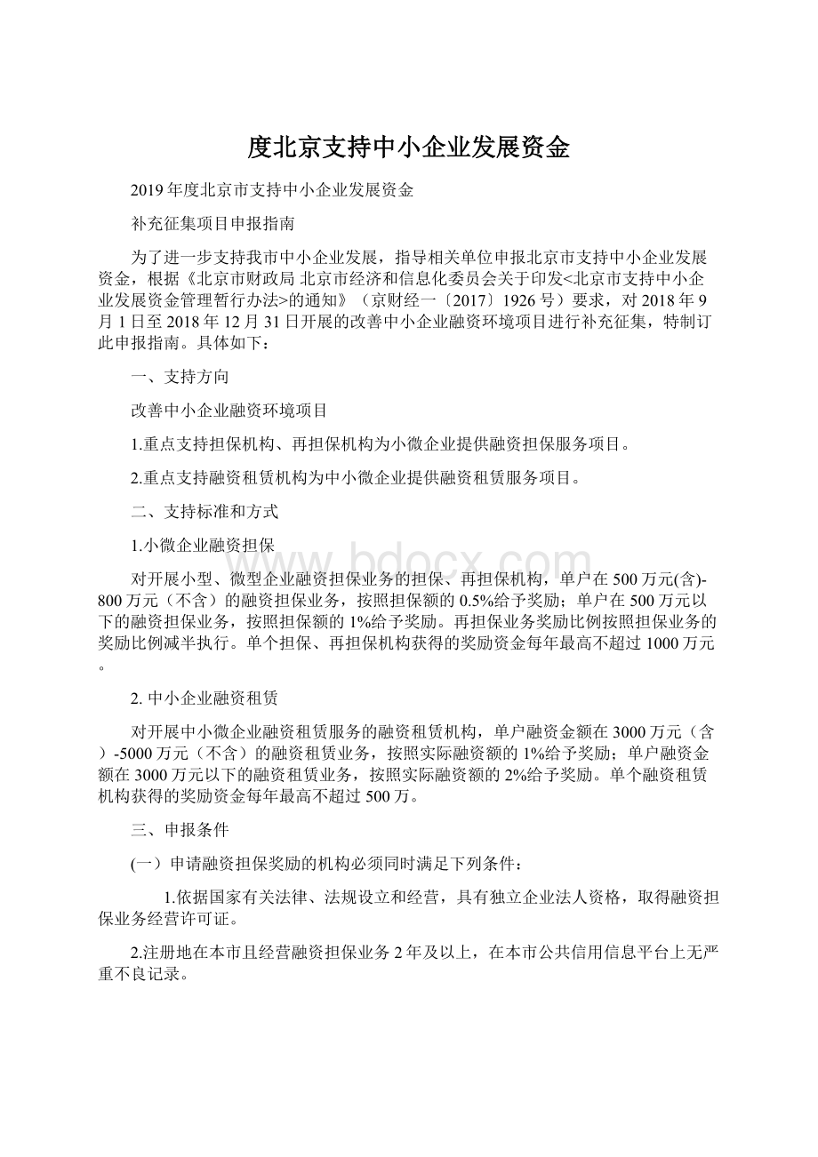 度北京支持中小企业发展资金.docx_第1页