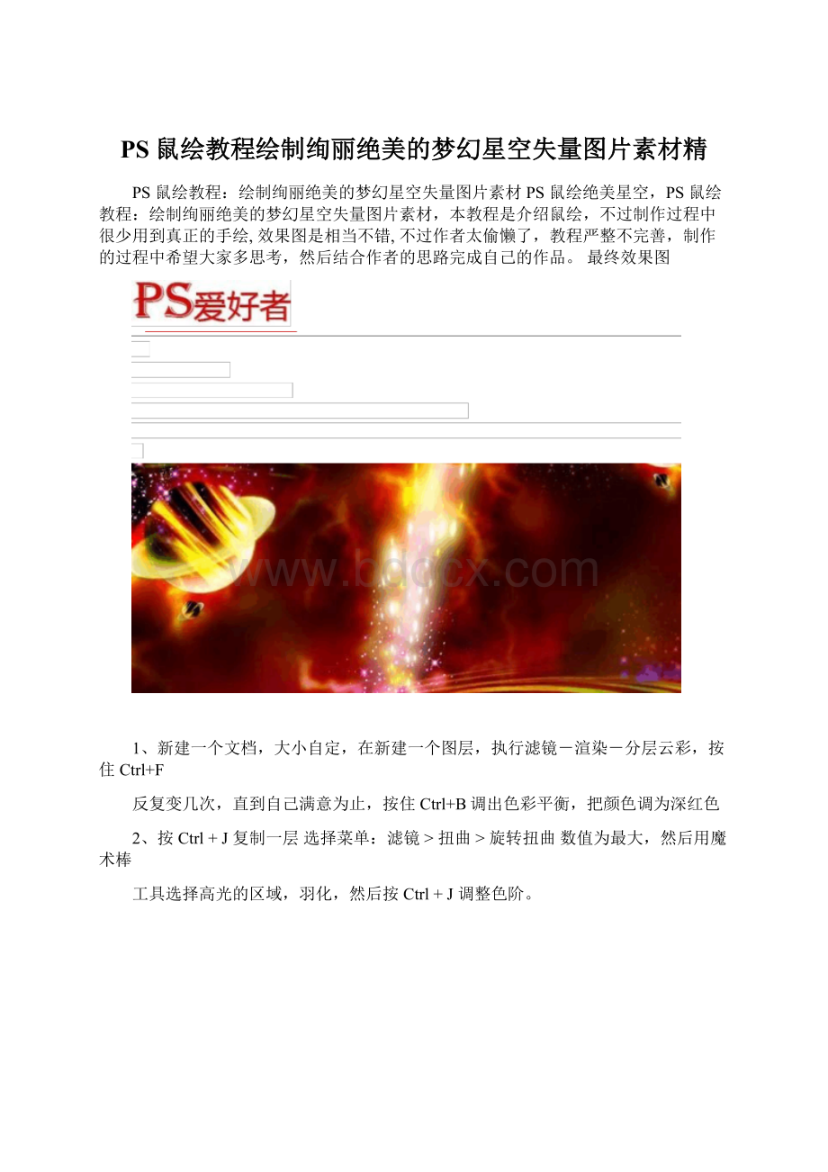 PS鼠绘教程绘制绚丽绝美的梦幻星空失量图片素材精.docx_第1页