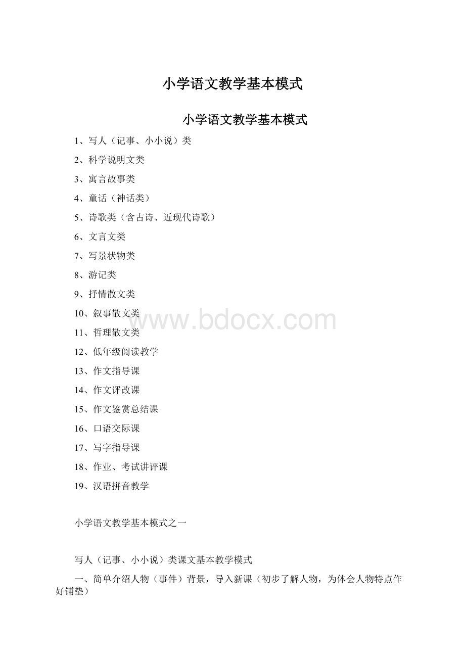 小学语文教学基本模式.docx