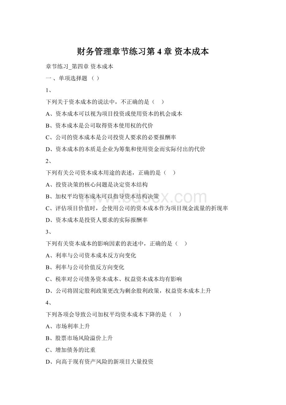 财务管理章节练习第4章 资本成本Word文档格式.docx_第1页