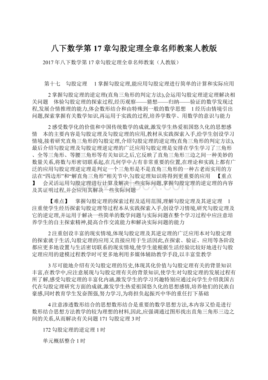 八下数学第17章勾股定理全章名师教案人教版.docx