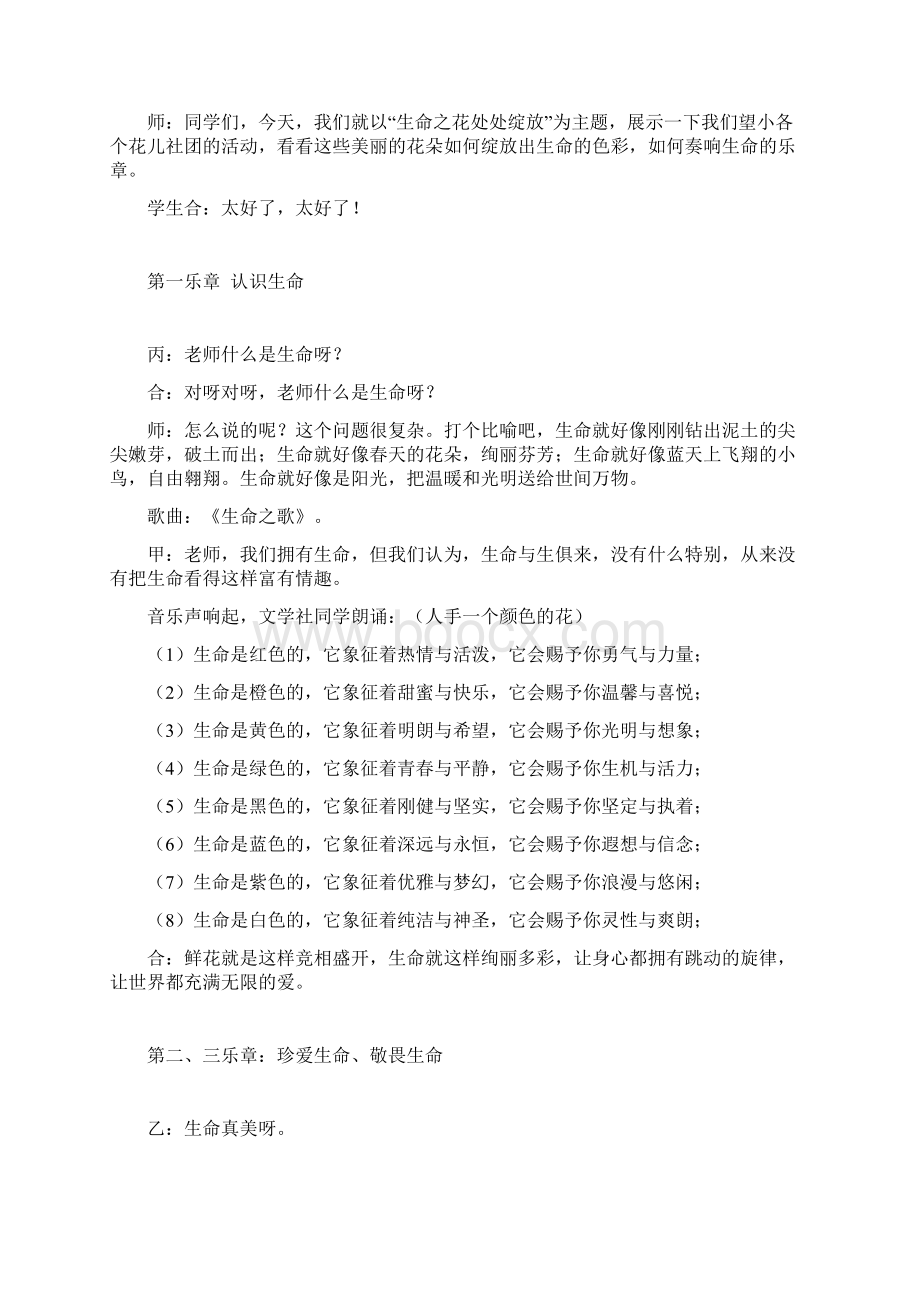 主题班会教案之生命教育展示活动设计生命之花处处绽放Word文档下载推荐.docx_第2页