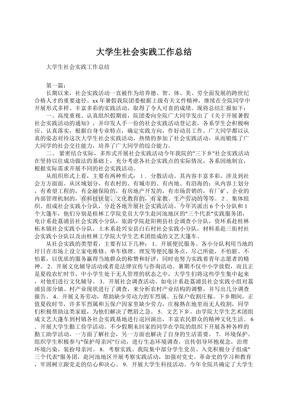 大学生社会实践工作总结Word文件下载.docx_第1页