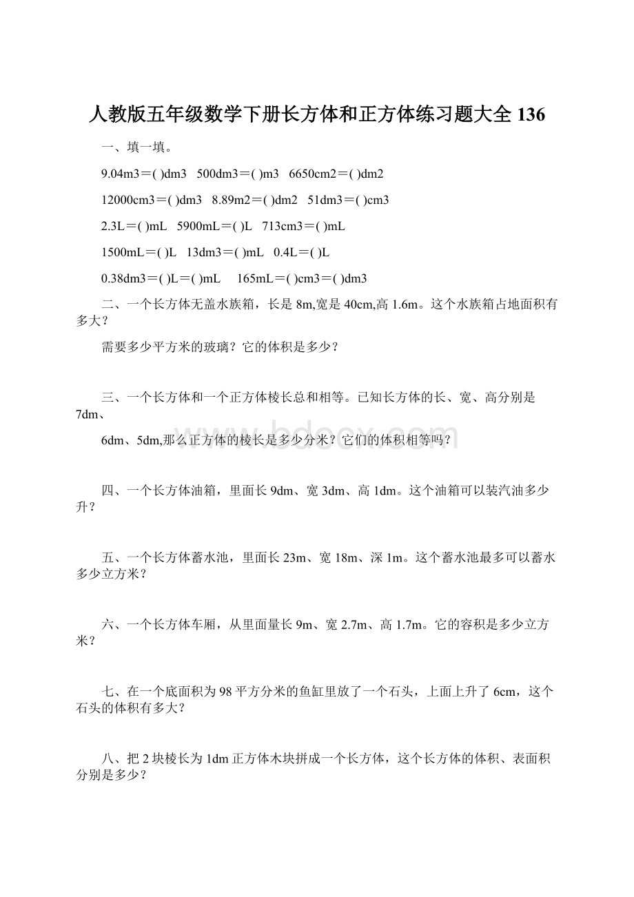 人教版五年级数学下册长方体和正方体练习题大全136Word文件下载.docx