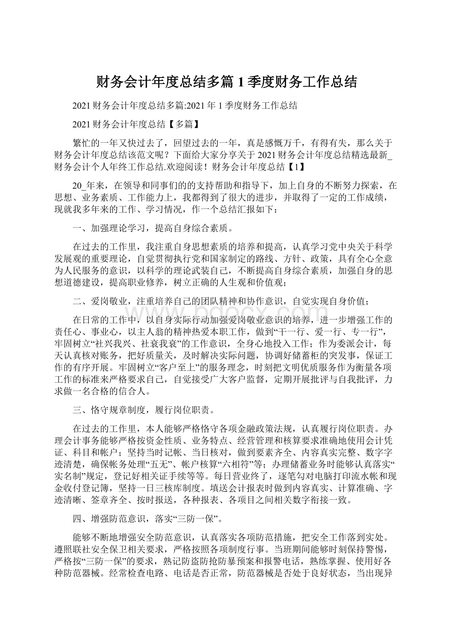 财务会计年度总结多篇1季度财务工作总结Word文档格式.docx