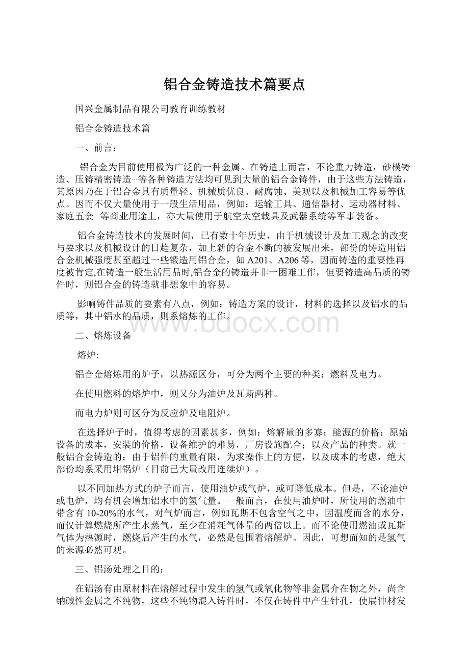 铝合金铸造技术篇要点.docx_第1页