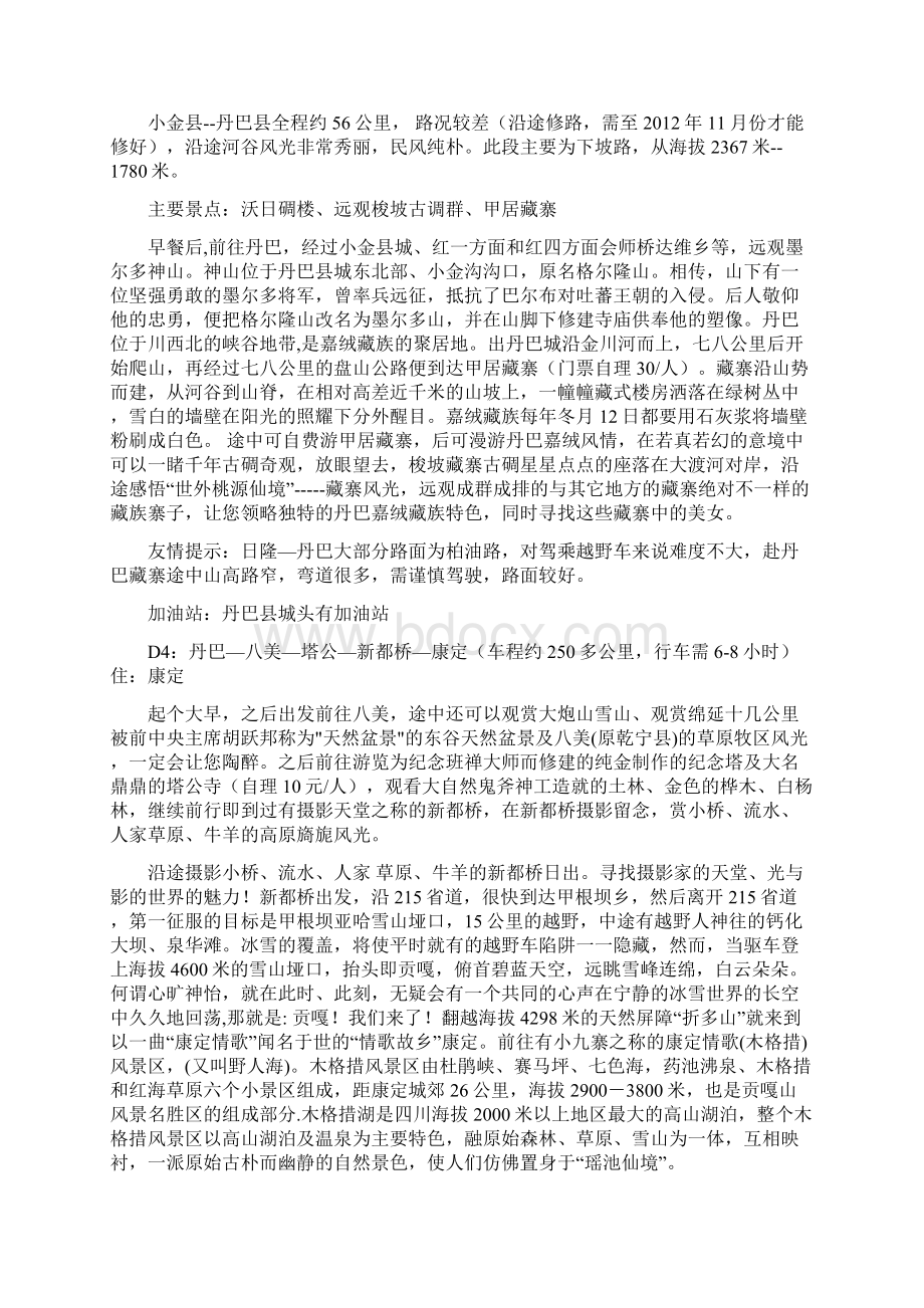 川西小环线自驾游攻略.docx_第3页