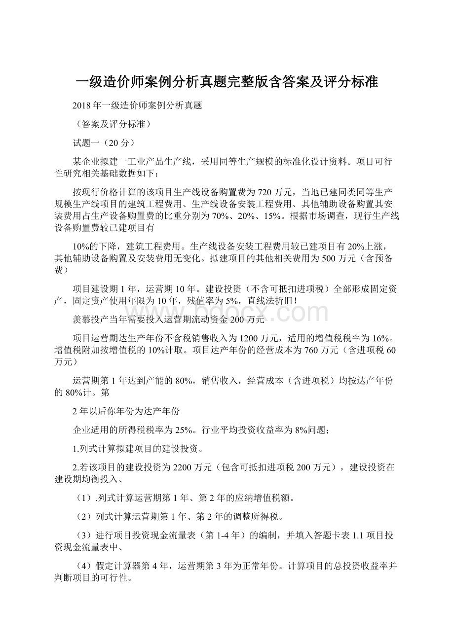 一级造价师案例分析真题完整版含答案及评分标准Word文档格式.docx