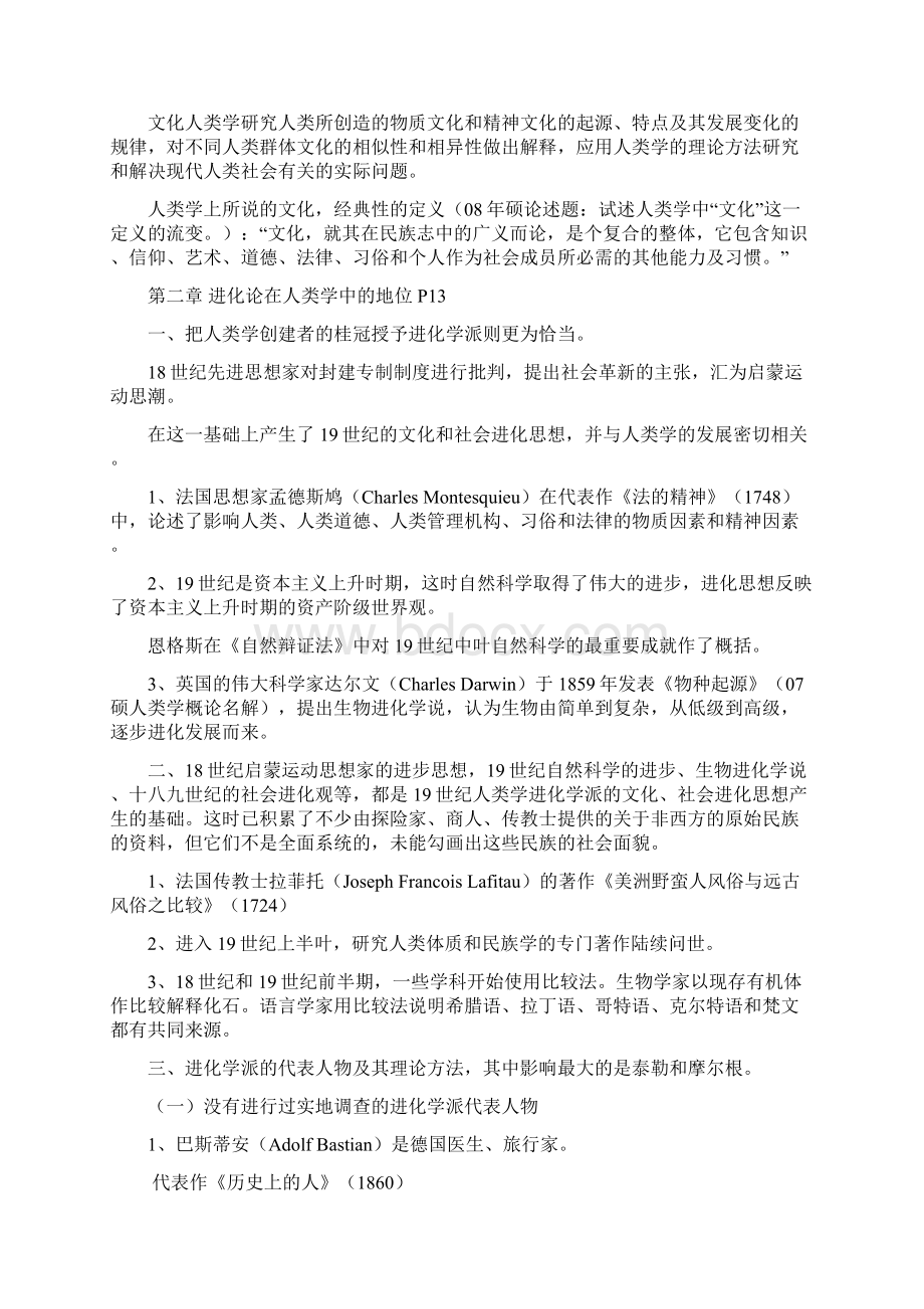 文化人类学理论方法研究笔记1.docx_第2页