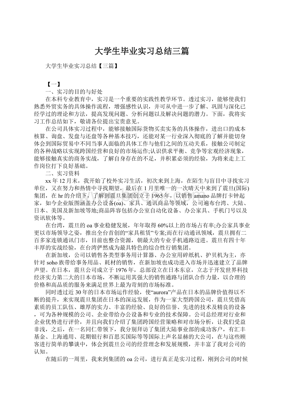 大学生毕业实习总结三篇Word格式文档下载.docx_第1页