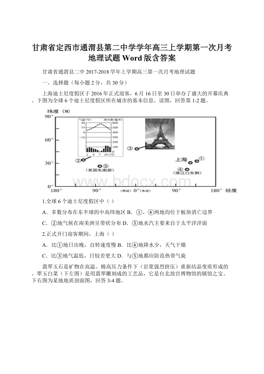 甘肃省定西市通渭县第二中学学年高三上学期第一次月考地理试题 Word版含答案.docx_第1页