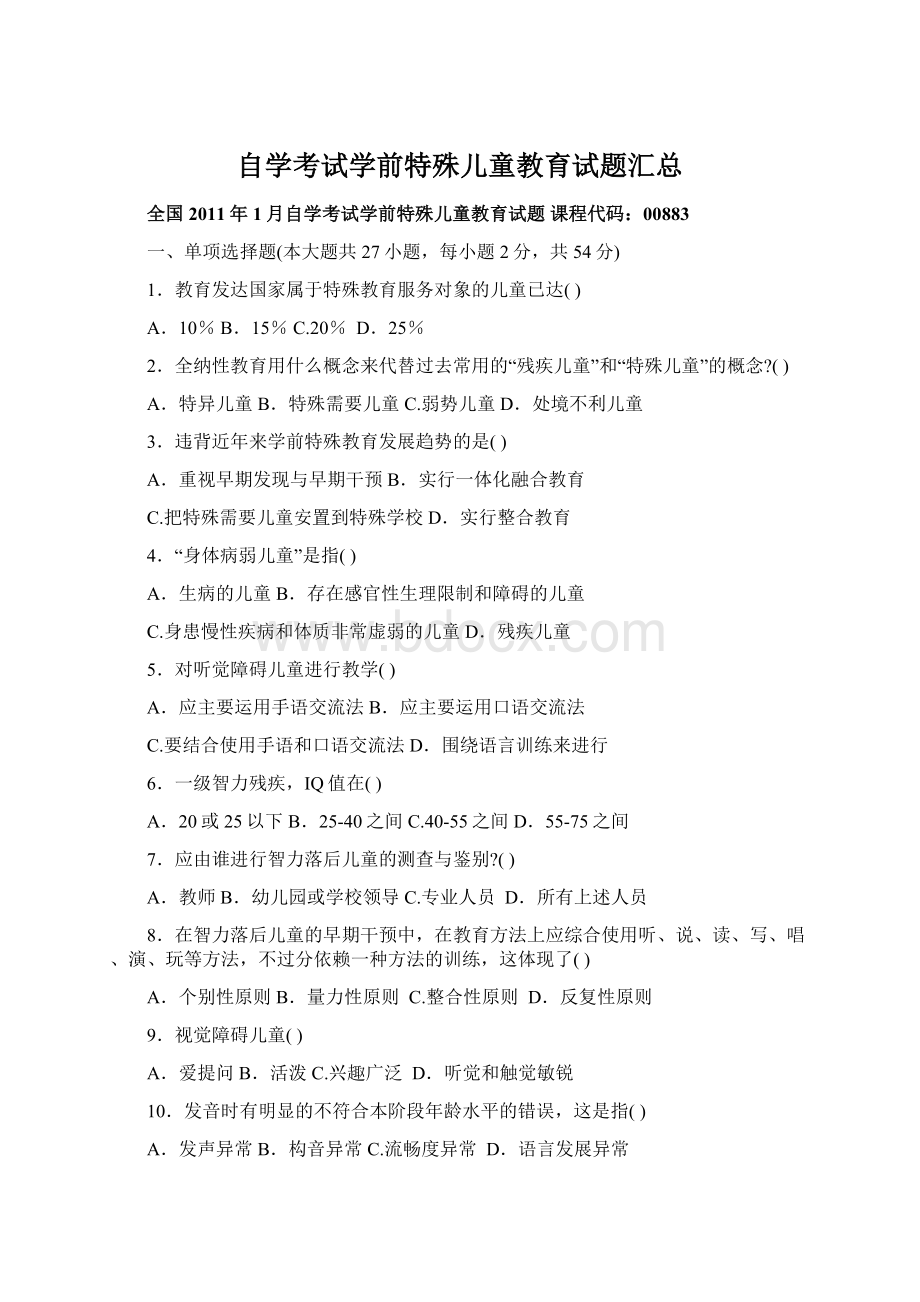 自学考试学前特殊儿童教育试题汇总文档格式.docx_第1页