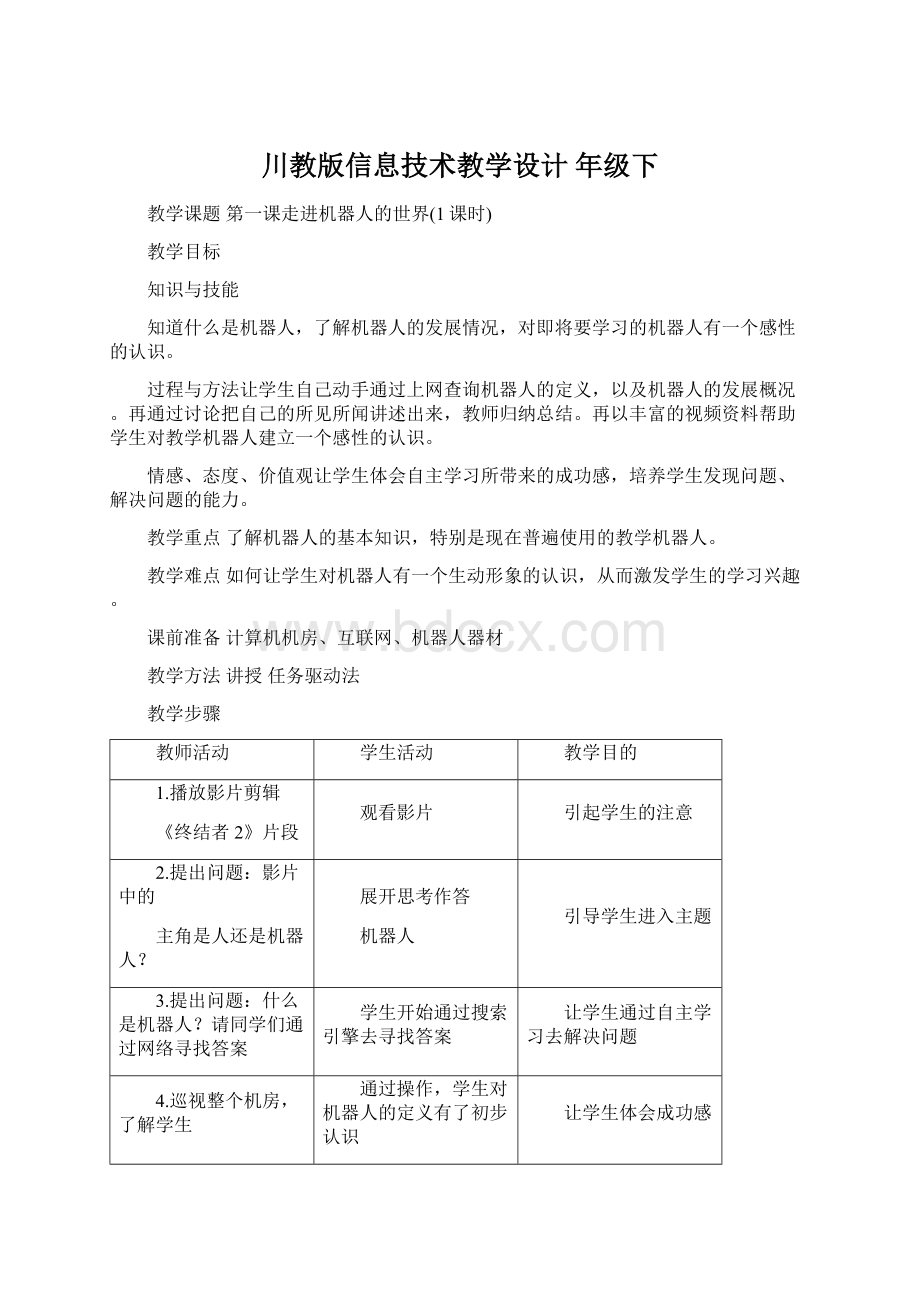 川教版信息技术教学设计 年级下.docx