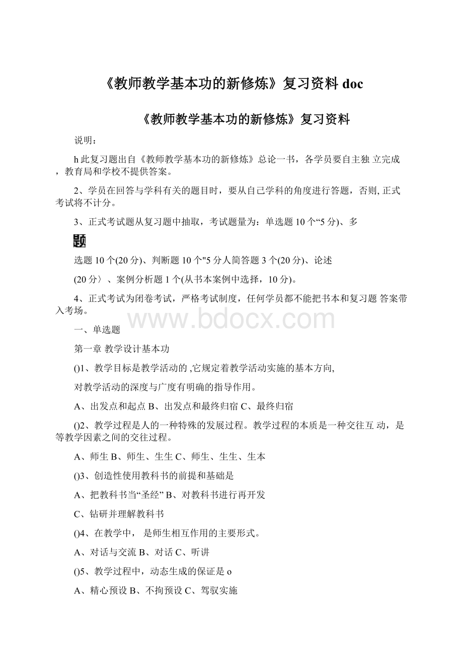 《教师教学基本功的新修炼》复习资料docWord文档下载推荐.docx