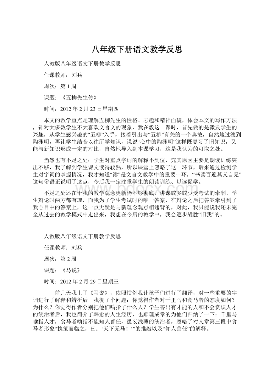 八年级下册语文教学反思.docx_第1页