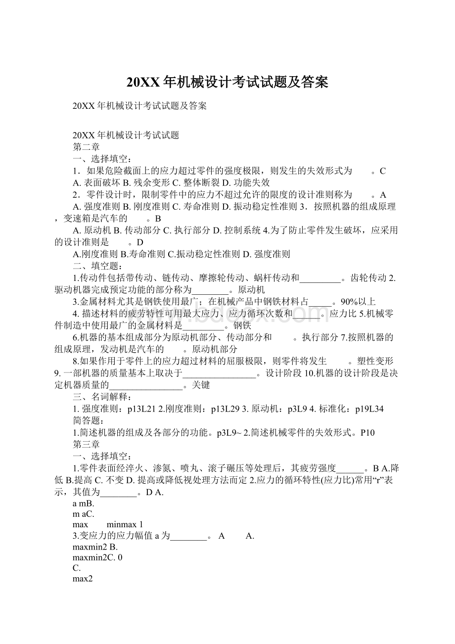 20XX年机械设计考试试题及答案Word文档格式.docx_第1页